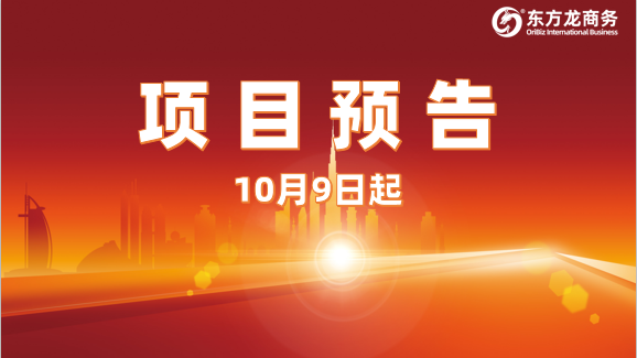 節(jié)后開(kāi)啟加速模式！10月9日起，20個(gè)高質(zhì)量投資選址項(xiàng)目精準(zhǔn)對(duì)接全國(guó)政府園區(qū)