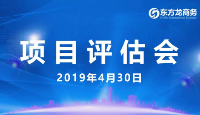 【項(xiàng)目評估會】東方龍商務(wù)舉行4月下旬項(xiàng)目評估會，35個(gè)優(yōu)質(zhì)項(xiàng)目經(jīng)評估可對接全國政府園區(qū)！