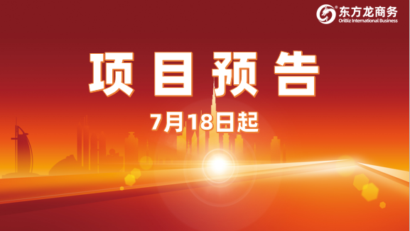 7月18日起,21個(gè)高質(zhì)量投資選址項(xiàng)目對接全國政府園區(qū)! 7月18日起,21個(gè)高質(zhì)量投資選址項(xiàng)目對接全國政府園區(qū)!
