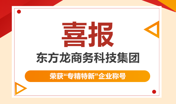 再獲殊榮！東方龍商務(wù)集團喜獲2023年度上海市“專精特新”企業(yè)稱號！
