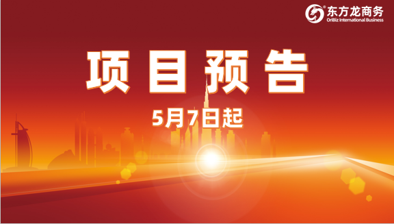 多領(lǐng)域、高質(zhì)量、務(wù)實(shí)合作！五一節(jié)后，已確認(rèn)24家優(yōu)質(zhì)投資選址企業(yè)精準(zhǔn)對(duì)接全國(guó)政府園區(qū)